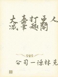 大奉打更人无删减笔趣阁