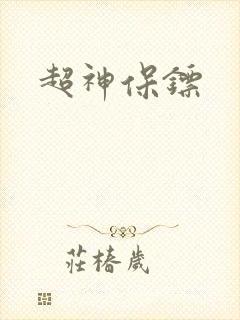超神保镖