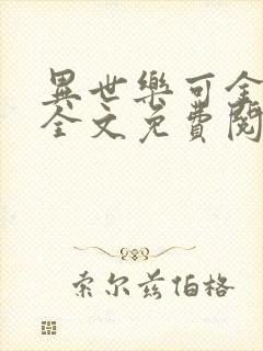 异世乐可金银花全文免费阅读在线