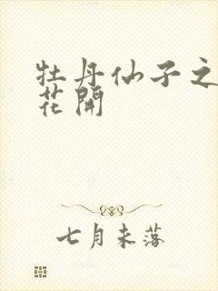 牡丹仙子之瑞春花开