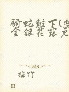 骑蛇难下(双)金银花露免费