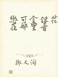 乐可金银花全文在哪里看