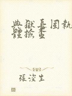 典狱长固执的身体检查