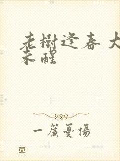 老树逢春 大梦未醒