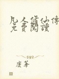 凡人修仙传小说免费阅读