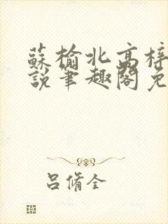 苏榆北高梓淇小说笔趣阁免费阅读