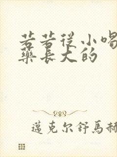 若若从小喝催乳药长大的封面