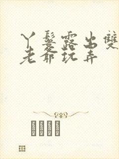 丫鬟露出双乳让老爷玩弄封面