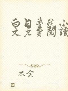 白日梦我小说全文免费阅读