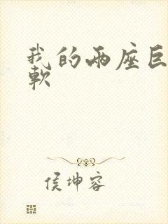 我的两座巨峰很软封面