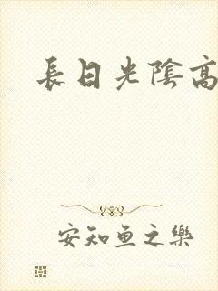 长日光阴高h封面