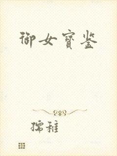 御女宝鉴