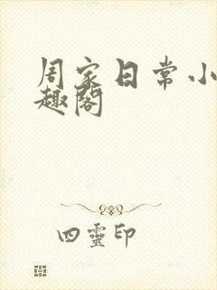 周家日常小说笔趣阁