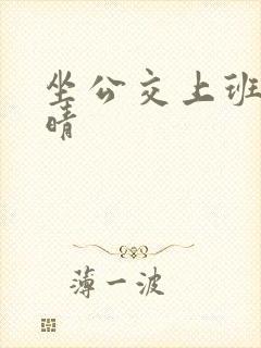 坐公交上班的苏晴