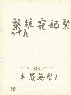 系统宠妃紧致多汁h