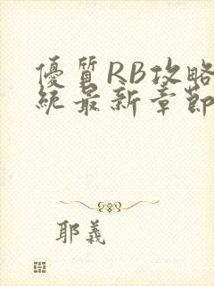 优质RB攻略系统最新章节