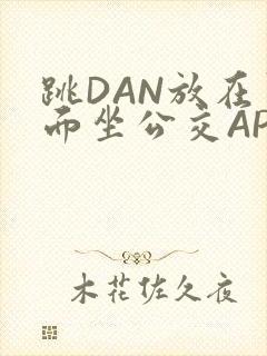 跳DAN放在里面坐公交APP