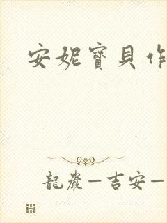 安妮宝贝作品