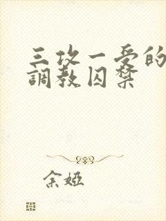 三攻一受的3p调教囚禁封面