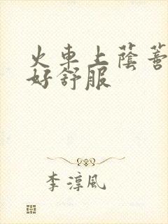 火车上荫蒂添的好舒服