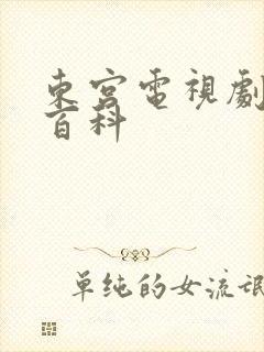 东宫电视剧百度百科封面