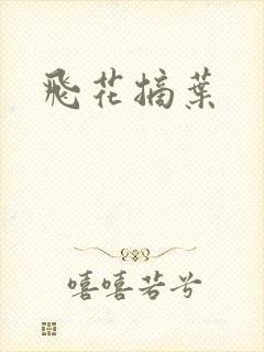 飞花摘叶