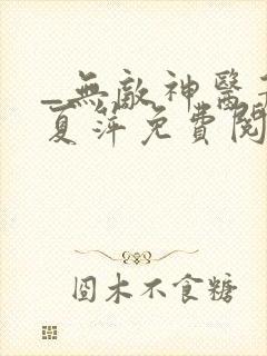 _无敌神医萧轩夏萍免费阅读封面