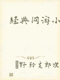 经典网游小说
