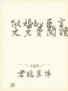 似婚by臣言全文免费阅读笔趣阁