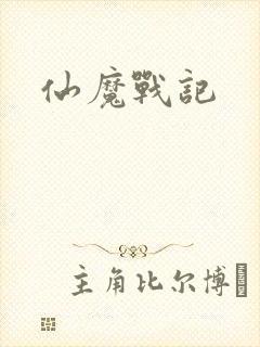 仙魔战记