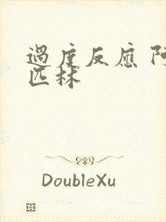 过度反应 阿司匹林