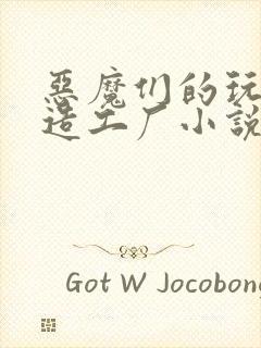 恶魔们的玩具改造工厂小说封面