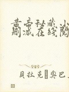 黄帝秘藏小说无删减在线阅读封面