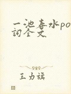 一池春水po江词全文