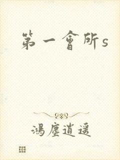 第一会所s