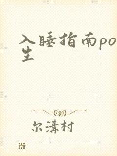 入睡指南po医生