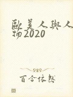 欧美人与人动人物2020封面
