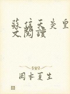 苏信天炎皇主全文阅读