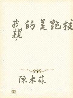 我的美艳校长母亲