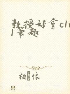 教授好会c1v1笔趣