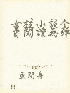 女校小说全文免费阅读无弹窗笔趣阁封面