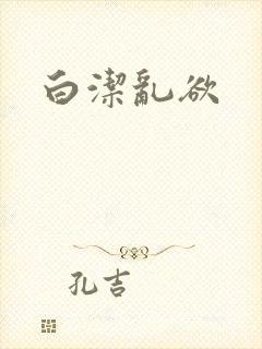白洁乱欲