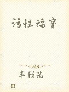 污性福宝封面