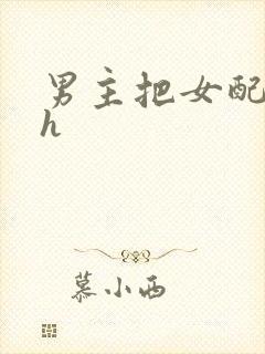 男主把女配喂饱h