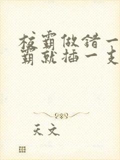 校霸做错一题学霸就插一支笔封面