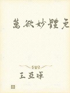 万欲妙体免费读