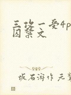 三攻一受4p肉囚禁文