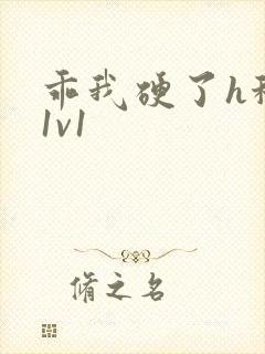 乖我硬了h秘书1v1