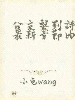 公交系列诗晴的最新章节内容封面