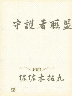 守护者联盟下载